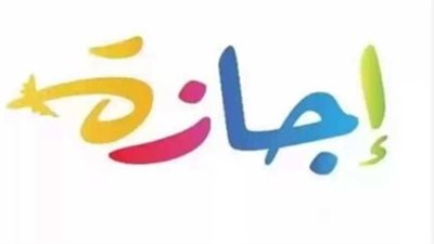 رسميًا.. عدد أيام إجازة عيد الأضحى المبارك 2026 وموعد العودة للعمل بالدولة
