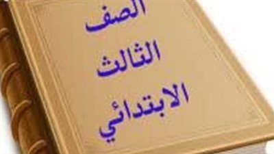ترتيب مواد الصف الثالث الابتدائي في الجيزة.. اللغة العربية تنطلق السبت 16 مايو