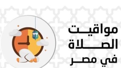 دليلك الكامل لمواعيد الصلاة ورفع الأذان اليوم في كافة مدن جمهورية مصر العربية