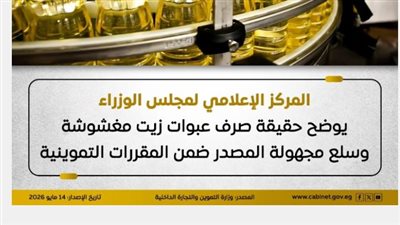 سلامة الغذاء أولًا.. منظومة الرقابة الحكومية تكشف زيف شائعات المقررات التموينية