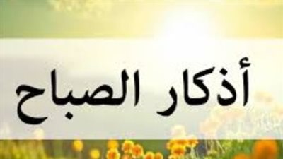 الدليل الشامل لأذكار الصباح الصحيحة وتأثيرها النفسي على حياة المسلم