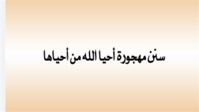 السنن النبوية المهجورة في استهلال اليوم بذكر الله والاستعاذة من عذاب القبر