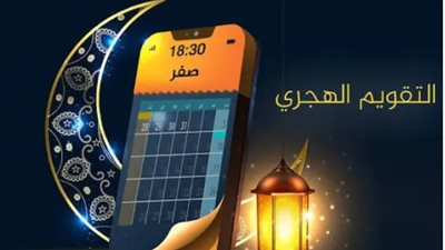 تعرف على التاريخ الهجري اليوم الأحد وموعد بدء صيام العشر الأوائل من ذي الحجة