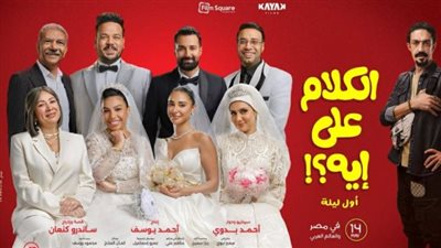 أحمد حاتم وجيهان الشماشرجي في سينما فوكس اليوم: تفاصيل العرض والقصة الكاملة