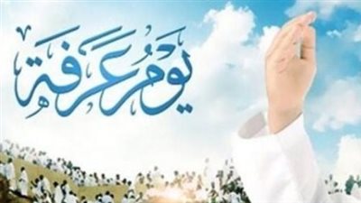 آداب يوم عرفة المستحبة لغير الحاج وكيفية الفوز بأجرها العظيم