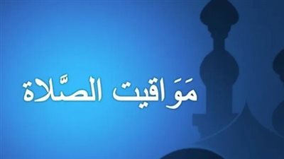 الهيئة العامة للمساحة تعلن الأوقات الرسمية للأذان بمختلف المدن والمحافظات المصرية