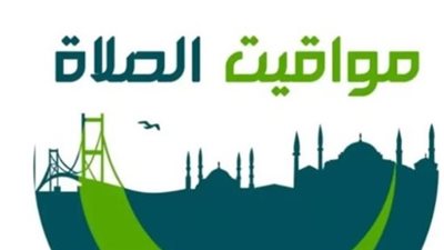 تحديث رسمي: مواقيت الصلاة وموعد الشروق في الإسكندرية والمحافظات الساحلية والصعيد