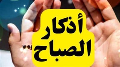 أذكار الصباح المكتوبة: حصن المسلم اليومي ومفتاح الرزق والبركة في بداية النهار