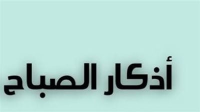 الدليل الشامل لقراءة أذكار الصباح الصحيحة كاملة كما وردت عن النبي محمد