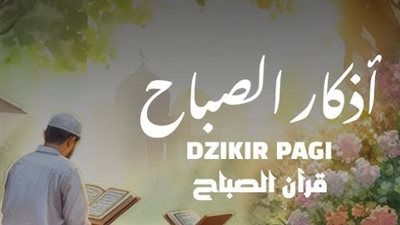 كيف تجعل أذكار الصباح عادة يومية لا تنقطع؟ نصائح عملية لحفظ النفس والمال