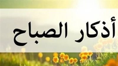 أذكار الصباح مكتوبة باختصار مع أعداد التكرار الصحيحة لضمان الأجر والثواب