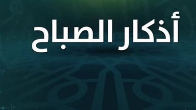 أذكار الصباح: الحصن الروحي المتكامل للمسلم وأثرها في جلب الرزق وتفريج الكروب