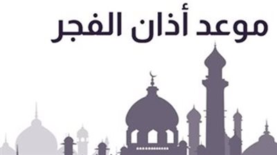 جدول الأذان المحدث: موعد صلاة الفجر في التوقيت الصيفي بالقاهرة والمحافظات الساحلية