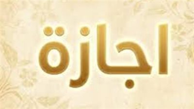 جدول وتوزيع أيام إجازة عيد الأضحى 2026 في جمهورية مصر العربية