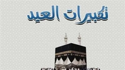 دليل تكبيرات عيد الأضحى 2026: التعرف على المواعيد والفرق بين التكبير المطلق والمقيد شرعًا