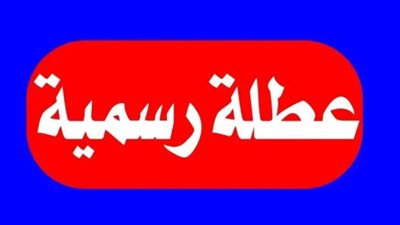 إجازة عيد الأضحى 2026 بمصر: بدء العطلة الرسمية الثلاثاء 26 مايو وحتى الأحد نهاية الشهر