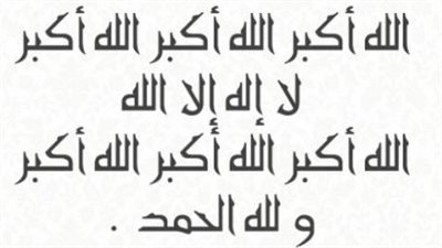 سنن وصيغ تكبيرات العيد الفطرية والصلوات المأثورة عن الصحابة والفقهاء لاستقبال عيد الأضحى
