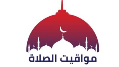 الهيئة العامة للمساحة تعلن مواقيت الصلاة اليوم الأربعاء في القاهرة والإسكندرية