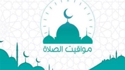 صلاة الفجر والمغرب اليوم بمصر: جدول الهيئة الرسمية للمساحة لمواقيت الأربعاء الفلكية