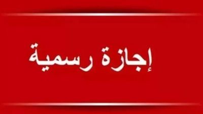 بقرار مجلس الوزراء: تفاصيل أطول عطلة رسمية مدفوعة الأجر بمناسبة عيد الأضحى المبارك