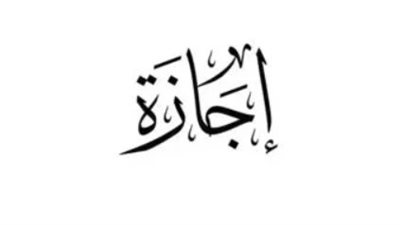 المادة 129 من قانون العمل: كيف يتم تنظيم عطلة عيد الأضحى لموظفي الشركات الخاصة؟
