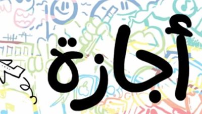 رسميًا.. دليل العطلات الرسمية المتبقية ومواعيد الإجازات للموظفين حتى نهاية عام 2026