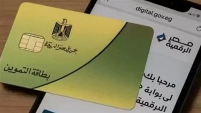 تجنبًا لوقف الدعم.. تعرف على أسباب إيقاف بطاقات التموين وكيفية تنقية قواعد البيانات