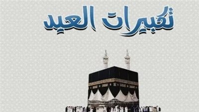 دليل الحج والعبادة: موعد عيد الأضحى 2026 وصيغة التكبيرات المكتوبة كاملة
