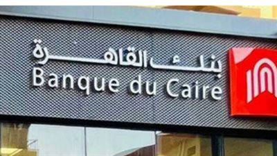 بنك القاهرة يسجل التراجع الأكبر.. حركة سعر الدولار في البنوك المصرية اليوم