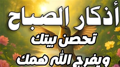 لجلب الخير وتيسير الأمور.. صيغ صحيحة تملأ أذكار الصباح اليوم الخميس بالأنوار