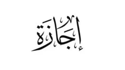 بعد القرار الحكومي.. ترقب واسع لصدور منشور وزارة العمل بشأن إجازة العيد للقطاع الخاص
