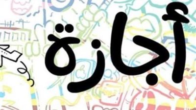 دليلك الكامل للعطلات الرسمية.. عدد أيام إجازة عيد الأضحى 2026 لجميع العاملين في مصر