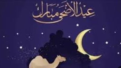 بأجر كامل للمصالح والشركات.. المواعيد الرسمية المعتمدة لـ إجازة عيد الأضحى المبارك