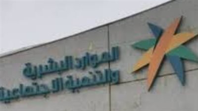 الضمان الاجتماعي بالسعودية.. حزمة المساعدات التنموية وبرامج التأهيل والتدريب للمستفيدين