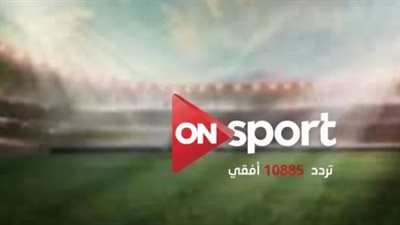 تحديث شامل لتردد قناة أون سبورت الجديد 2026 لمشاهدة الاستوديوهات التحليلية والبطولات الكبرى