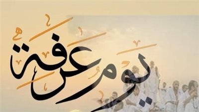 عبادات مستحبة في يوم عرفة: كيف تغتنم أعظم أيام السنة؟