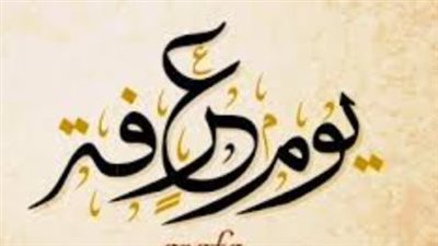 بوابة الرحمة وتفريج الكروب.. أدعية فجر يوم عرفة وصيغ الذكر والتهليل المستحبة شرعًا