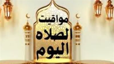 الدليل الخدمي لمواقيت الصلاة.. موعد أذان الفجر والمغرب في طنطا والمنصورة والزقازيق بدقة