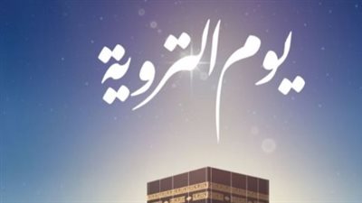 اقتداءً بسنة النبي ﷺ: لماذا يبيت الحجاج في منى يوم التروية؟