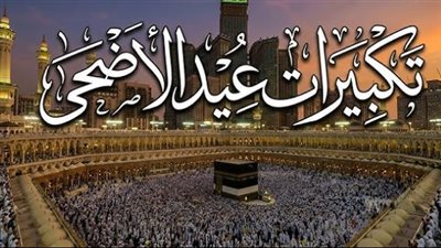 تكبيرات عيد الأضحى 2026: الصيغ الشرعية ومواقيت التكبير المطلق والمقيد