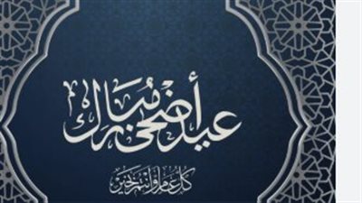 أجمل مسجات التهنئة بمناسبة عيد الأضحى المبارك 2026