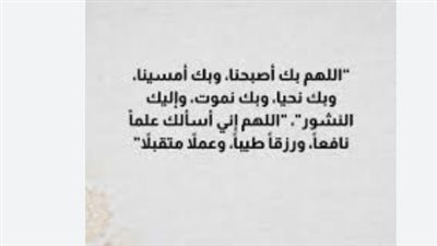 اللهم بك أصبحنا: أدعية الصباح لتفريج الهموم وطلب العون في يوم جديد