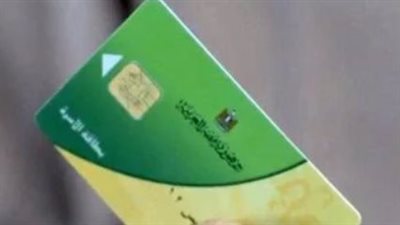 وزارة التموين تفتح باب استكمال صرف منحة الدعم الإضافي خلال شهر يونيو 2026