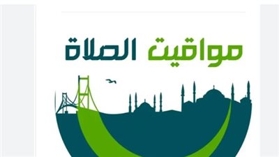 الهيئة العامة للمساحة تعلن مواقيت الصلاة اليوم الأربعاء 3 يونيو 2026