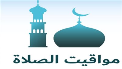 فروق التوقيت بين المدن المصرية: مواقيت الصلاة اليوم الأربعاء 3 يونيو 2026
