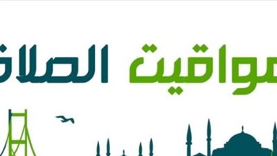 مواعيد الصلاة اليوم.. التوقيت الدقيق للأذان في قلب محافظات مصر