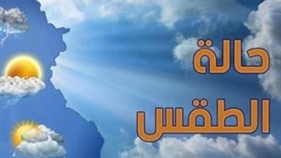 خريطة الظواهر الجوية اليوم الخميس: رياح مثيرة للأتربة وفرص أمطار خفيفة
