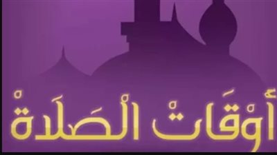 جدول مواقيت الصلاة: اضبط وقتك مع توقيت الفجر والعشاء اليوم السبت