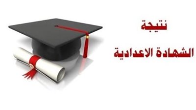 دليلك الكامل للاستعلام عن نتيجة الشهادة الإعدادية برقم الجلوس