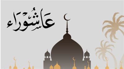 إحياء يوم عاشوراء 2026: الموعد الدقيق وقائمة الأعمال الصالحة المستحبة